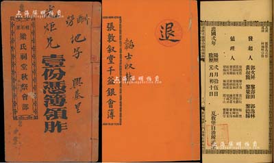 清代至民國時期“會部”共3冊不同，詳分：光緒貳拾壹年（1895年）《張敦敘堂千益銀會簿》1冊；光緒卅壹年（1905年）《柱石里梁氏祠堂秋祭會部》1冊，壹份憑簿領胙；民國貳年（1913年）《夏教堡自治千益會簿》1冊，內中列有會規條例、股份明細等詳情；此乃我國最古老之民間金融互助方式（亦有民間互助保險之屬性），即傳統的信用融資“做會”，既可視作早期的股份合作形式，或亦可謂乃私募基金