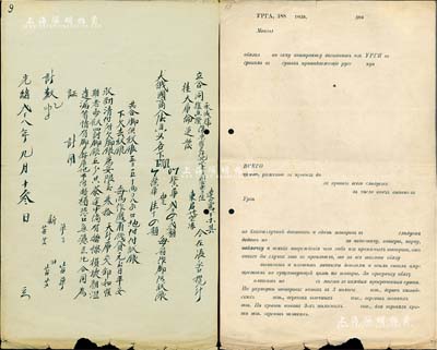 光緒廿八年（1902年）合盛隆“腳力保單”1張，正背面中俄文字，事為從張家口至大庫倫，幫大俄國商人運送貨物100箱，收取腳力銀180兩，保證30天內運抵庫倫，如有損壞潮濕遺漏等情，則由腳戶按庫地市價賠償；此乃中國傳統之運輸保單，且中西合璧，頗具史料價值，保存尚佳，敬請預覽