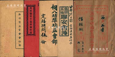 民國時期“會部”共5冊不同，詳分：1924年《吳至德堂千益會領胙簿》(該會之設倡于光緒壬寅年)、1925年《葛岸五街聯安會簿》、1935年《西齋祖培嘗西益會部》、乙酉年(1945年）《何八坊埠均益會部》1冊(面額伍份，另附會務找單1份)、1947年《降沖堡益嘗會會份部》，均內中記錄緣起、會規條例、股份明細等；此乃早期民間私募組織之歷史實證（亦有民間互助保險之屬性），內涵豐富，保