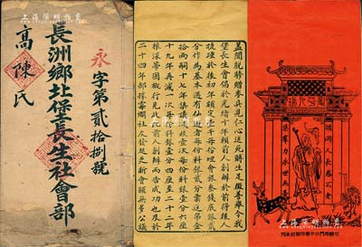 民國十一年（1922年）《長洲鄉北堡長生社會部》1冊，由會友高陳氏所執有，厚24頁，內列各項條款及說明等極為詳盡；該會創建于光緒拾年（1884年），專為喪費急需而設，初始每份收會本銀叁錢，凡社友仙游則支送帛金銀貳拾大元；此長生社從清代延續至民國，乃屬廣東特色之傳統式人壽保險，亦具公益性私募基金之實質；香港藏家出品，內涵豐富，保存甚佳，敬請預覽