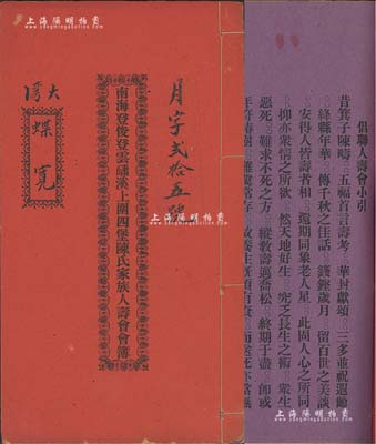 民國十二年(1923年)《南海登俊登云磻溪上圍四堡陳氏家族人壽會會簿》1冊，內中詳述人壽會之定名、地點、宗旨、辦法、職員、財政等共6章34條，附歷月交金記錄；該會由陳氏家族創設，僅限本族人入會，屬廣東特色之民間互助人壽保險，頗具史料研究價值，罕見，八成新