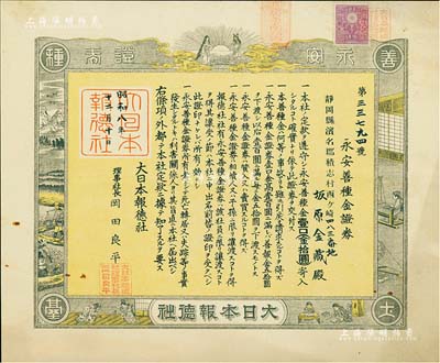 昭和八年（1933年）大日本報德社·永安證券，金壹口（即壹股）拾圓，屬保險類證券，少見且形制美觀，八成新