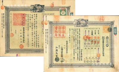 帝國生命保險會社株券共2種，詳分：明治二十一年（1888年）壹株金五拾圓、明治改大正拾叁年（1924年）壹株金五拾圓，其顏色與社長簽名各不相同；該公司成立于1888年，是日本第二家壽險公司，現為朝日生命保險相互會社前身；有水印，八成新