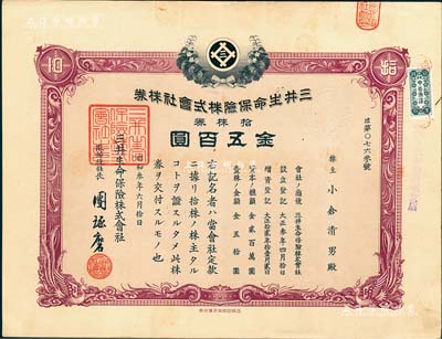 昭和叁年（1928年）三井生命保險株式會社株券，拾株券金五百圓；該公司前身為1914年成立的高砂生命保險，后被三井集團收購而改名；有水印，八成新
