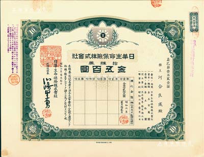昭和六年（1931年）日華生命保險株式會社株券，拾株券金五百圓，有水?。簧僖?，九成新