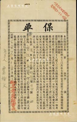 民國二十二年（1933年）姑蘇王老薦頭書柬“保單”1張，其上文字內容頗為豐富，屬雇傭女仆之保單；薦頭，乃舊時以介紹傭工為業者；少見，八成新