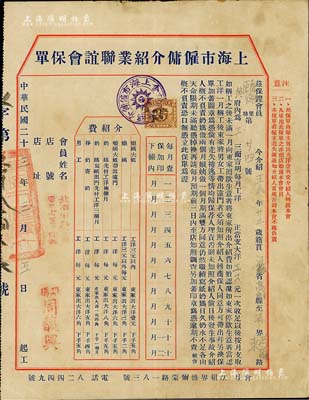 民國二十三年（1934年）“上海市雇傭介紹業聯誼會保單”1張，事為“經保證會員介紹至黃府為工”，上印保責約定、介紹費明細等詳情，頗具時代特色；此種雇傭介紹業保單存世少見，七五成新