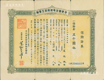 昭和十四年（1939年）千代田生命保險相互會社保險證券，面額保險金五千圓，發行于臺灣，其承購者亦為華人宋瑞琳氏，七五成新