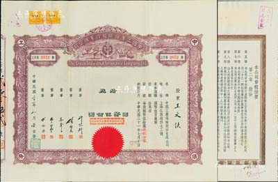 民國三十二年（1943年）中國工業保險股份有限公司股票，拾股計國幣伍佰圓（上蓋“先收半數計國幣貳佰伍拾元”紅色戳記），票上由董事許冠群（新亞系企業集團老板）、項康原（康元制罐廠老板）、蔡聲白（著名民族絲織工業家）、朱博泉（民國銀行界巨擘）、傅湘丞（保險業名人）等簽名，而承購股東王文俠即為香港著名實業家王寬誠氏；中國保險業老股票之罕見品，亦屬首度公諸于陽明拍賣，九成新