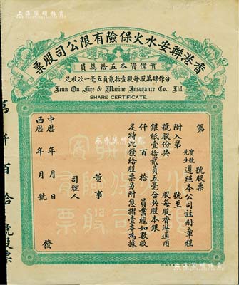 中歷年·香港聯安水火保險有限公司股票，未填用發行，八成新
