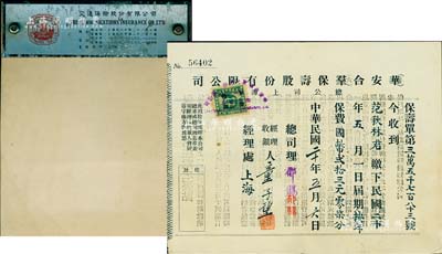 民國保險史實2件，詳分：1931年（上海）華安合群保壽股份有限公司保壽單收據1枚，背印保壽要點；（上海）交通保險股份有限公司專用便箋1本，其最后1頁印有董事會名錄；保存甚佳，敬請預覽
