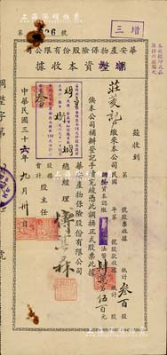 民國三十六年（1947年）華安產物保險股份有限公司調整改增加資本收據（即股款收據），叁百股計法幣肆萬零伍百元；此乃民國著名之保險公司，票上總經理傅其霖乃中國保險業巨子，曾任上海保險公會主席；柏文先生藏品，罕見，七五成新