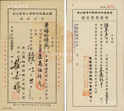 民國卅六年（1947年）寶隆產物保險股份有限公司增資股款收據，三百六十股計法幣叁萬陸仟元，少見，八成新（另附：1950年泰山產物保險股分有限公司保費收據1枚，面額壹萬伍仟元，由景福衫襪廠投保）