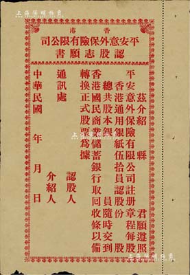 民國年（香港）平安意外保險有限公司認股志愿書，未填用，每股按股本伍拾員，且由香港國民商業儲蓄銀行代收股款；該公司與現在之平安保險名稱相同，頗為有趣；少見，八成新
