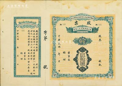 民國年·哈爾濱華東水火保險股分有限公司股票，面額伍拾股（每股銀洋捌拾圓），背印發行說明；附帶存根，少見品，近八成新