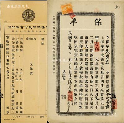 民國時期保單共2種不同，詳分：①寶隆保險股份有限公司保費收據1張，未填用；②1936年“上海華美大藥房”保單1張，保得寧波中央藥房與上海華美大藥房交易，往來貸款以銀幣300元為限，可限期繳清，此乃傳統商業往來之賬期保單，少見且內容特殊；八成新
