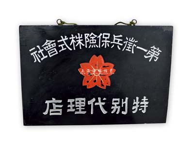 民國時期“第一征兵保險株式會社特別代理店”木質牌匾1塊，屬偽滿洲國保險公司代理店，亦適用于老股票之實物輔助展覽；此實物征集自長春，少見且保存甚佳，敬請預覽