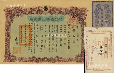 民國三十一年（1942年）華北郵政人壽保險“十五年滿期養老保險”保險單1份，屬華北郵政總局所開辦，投保于北京，另附保險費收據2枚；八成新