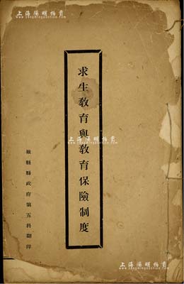 民國時期《求生教育與教育保險制度》1冊，由山東解放區掖縣縣政府第五科翻印，其內容為提倡推廣與實施教育保險制度；該書作者乃中國著名之教育家、政治家何思源先生（曾任山東省教育廳廳長、北平市市長等）；此種解放區保險類書籍，存世頗為少見，保存尚佳，敬請預覽