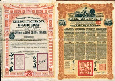 鐵路債券2種，詳分：1905年大清帝國政府對外發行汴洛（開封至洛陽）鐵路公債500法郎，上有欽差大臣楊(兆鋆)、督辦盛(宣懷)簽名及官印；1913年中華民國政府向五國銀行團善后大借款公債505法郎，由東方匯理銀行代理發行，北洋總理兼財政總長熊希齡、駐法公使胡惟德簽署；八成新