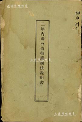 1914年《三年內國公債抽簽辦法說明書》1冊，內中詳列公債抽簽辦法，并附民國三年內國公債還本簽支號碼表；此種債券之實物資料存世頗為少見，保存尚佳，敬請預覽
