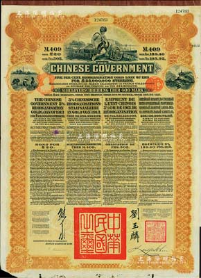 1913年中華民國政府向五國銀行團善后大借款公債409馬克，由德華銀行（Deutsch-Asiatische Bank）代理發行，棕色印刷，由北洋政府總理兼財政總長熊希齡、駐英公使劉玉麟簽署；附帶息票，八成新
