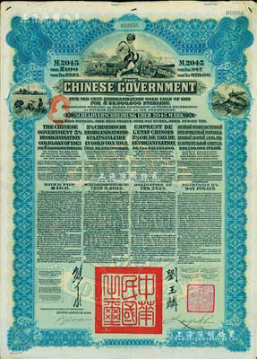 1913年中華民國政府向五國銀行團善后大借款公債2045馬克，由德華銀行（Deutsch-Asiatische Bank）代理發行，藍色印刷，由北洋政府總理兼財政總長熊希齡、駐英公使劉玉麟簽署；海外藏家出品，八成新