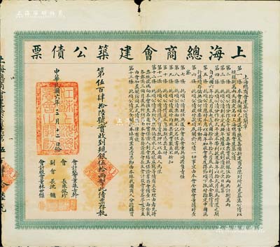 民國六年（1917年）上海總商會建筑公債票·規(guī)銀伍拾兩，票上會長朱佩珍即清末民初中國工商業(yè)巨子朱葆三氏；此債券僅發(fā)行1600張，存世極為珍罕，七五成新