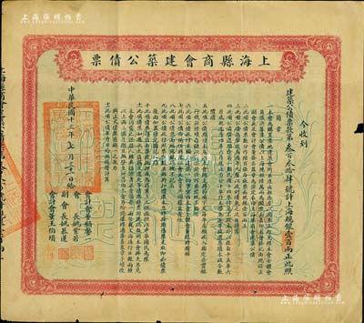 民國十三年（1924年）上海縣商會建筑公債票·上海規(guī)銀壹百兩，票上副會長姚慕蓮氏（嘉興人）為中國近代民族資本家，會計會董顧馨一氏乃上海雜糧業(yè)巨擘；七成新