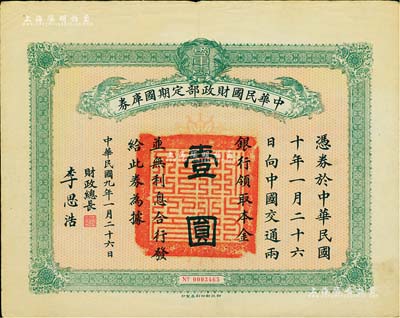 民國九年1月26日（1920年）中華民國財政部定期國庫券壹圓，由財政總長李思浩（浙江慈溪人）簽名，八成新