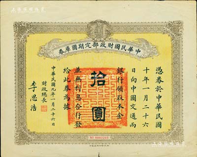 民國九年1月26日（1920年）中華民國財政部定期國庫券拾圓，由財政總長李思浩（浙江慈溪人）簽名，八成新