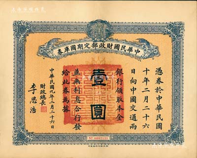 民國九年2月26日（1920年）中華民國財政部定期國庫券壹圓，由財政總長李思浩（浙江慈溪人）簽名，九成新