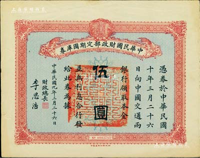 民國九年3月26日（1920年）中華民國財政部定期國庫券伍圓，由財政總長李思浩（浙江慈溪人）簽名，八成新