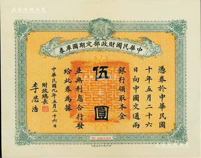 民國九年5月26日（1920年）中華民國財政部定期國庫券伍圓，由財政總長李思浩（浙江慈溪人）簽署，九成新