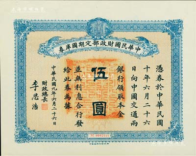 民國九年6月26日（1920年）中華民國財政部定期國庫券伍圓，由財政總長李思浩（浙江慈溪人）簽署，九成新