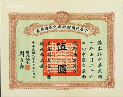 民國九年7月26日（1920年）中華民國財政部定期國庫券伍圓，由財政總長周自齊簽署，九成新