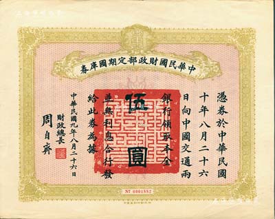 民國九年8月26日（1920年）中華民國財政部定期國庫券伍圓，由財政總長周自齊簽名，八成新
