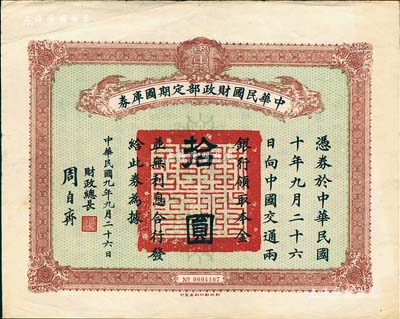 民國九年9月26日（1920年）中華民國財政部定期國庫券拾圓，由財政總長周自齊簽名，八成新