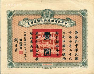 民國九年10月26日（1920年）中華民國財政部定期國庫券壹圓，由財政總長周自齊簽名，八成新