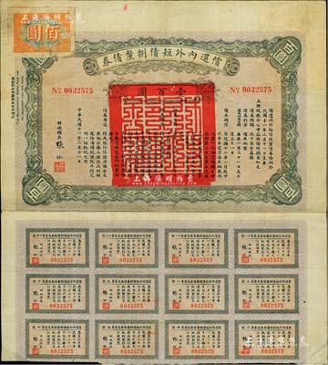 民國十一年（1922年）償還內外短債捌厘債券（史稱“九六公債”）壹百圓，由財政總長張弧簽署，附帶有息票，七五成新