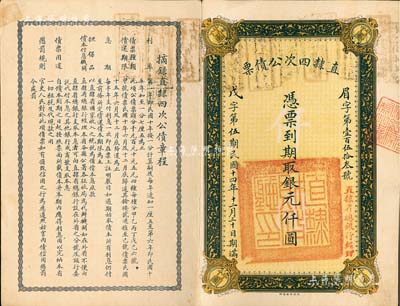 民國十四年（1925年）直隸四次公債票銀元仟圓，此為最大面額券，存世極其罕見，八五成新