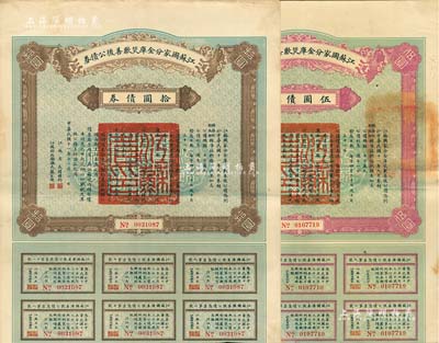 民國十一年（1922年）江蘇國家分金庫災歉善后公債券伍圓、拾圓共2枚不同，由江蘇省長韓國鈞、財政廳長嚴家熾簽署，八成新