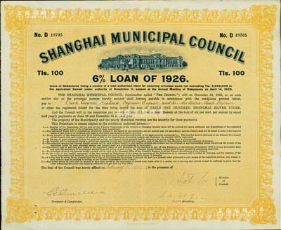 1926年上海工部局市政債券100兩，少見，八五成新