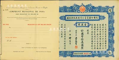 債券、股票2種，詳分：1934年上海法租界工部局市政公債100元，未填用；1947年同豐印染股份有限公司股款臨時收據，壹萬股計國幣拾萬圓，附帶存根；八五成新