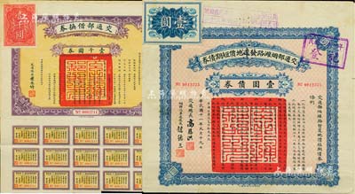 債券2種，詳分：1922年交通部煙濰路發(fā)還地價短期債券壹圓，由交通總長高恩洪等簽名；1925年交通部借換券壹千圓，由交通總長葉恭綽簽名；海外藏家出品，八成新