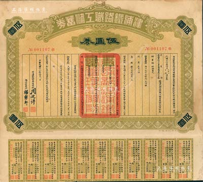 民國十六年（1927年）津浦鐵路職工儲蓄券（債券）伍圓券，此券由交通部、安國軍副司令兼直魯聯軍總司令張（宗昌）核準發(fā)行，八五成新