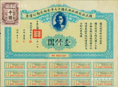 國民政府財政部民國十七年金融長期公債票壹仟圓，由財政部部長宋子文等簽署，附帶有息票，八成新