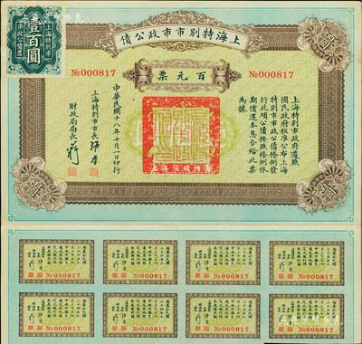 民國十八年（1929年）上海特別市市政公債百元票，由上海特別市市長張群（國民黨元老）簽發(fā)，附帶有息票；少見，八五成新