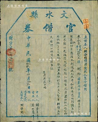 民國拾玖年（1930年）“文水縣官借券”1張，由胡守則氏借到現銀元大洋捌拾圓，按月2分行息，以5個月為限；是項借券，可視同為私人債券之文書，亦為研究鄉村借貸制度之歷史實物；少見，八成新