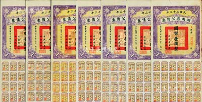 民國二十二年湖南省公債券國幣壹圓共7枚，均附帶有息票，八至八五成新